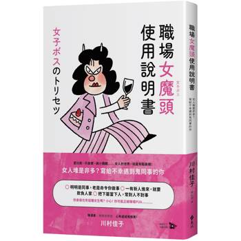 職場女魔頭使用說明書：女人堆是非多？寫給不幸遇到鬼同事的你