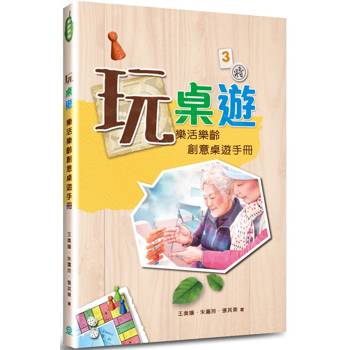 玩桌遊(2版)：樂活樂齡創意桌遊手冊