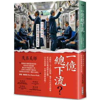 一億總下流？老害、少子化、多死社會……老人國日本的社會難題與國家危機