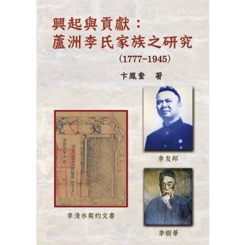 興起與貢獻：蘆洲李氏家族之研究(1777-1945)