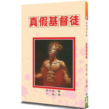 真假基督徒(3版)