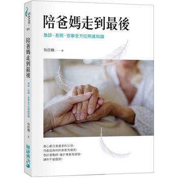 陪爸媽走到最後：急診、長照、安寧全方位照護知識