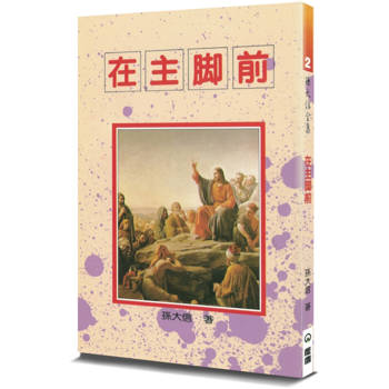 在主腳前(4版)