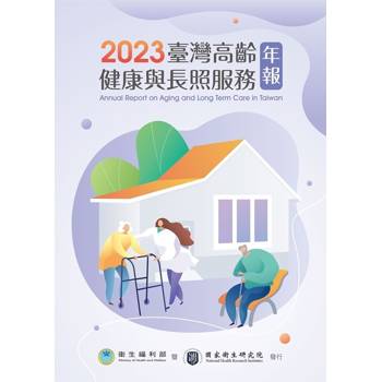 2023臺灣高齡健康與長照服務年報