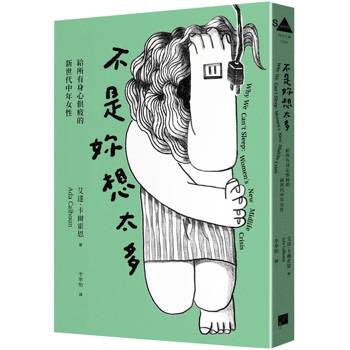 不是妳想太多：給所有身心俱疲的新世代中年女性