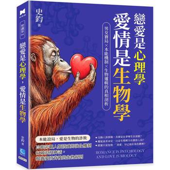 戀愛是心理學，愛情是生物學：男女賽局×本能機制×生物邏輯的真相剖析