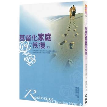 基督化家庭的恢復(上)(2版)