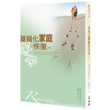 基督化家庭的恢復(下)(2版)