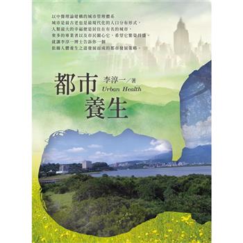 【電子書】都市養生