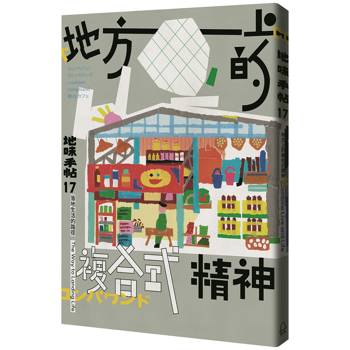 【電子書】地味手帖NO.17 地方上的複合式精神
