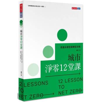 【電子書】城市淨零12堂課
