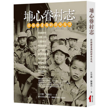 埔心眷村志：從保衛臺海到待命反攻