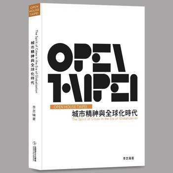 城市精神與全球化時代 = The spirit of cities in the era of globalization