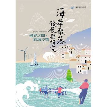 海岸聚落發展與研究：邊界之間．跨域交響