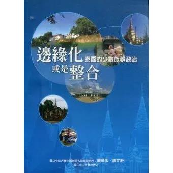 邊緣化或是整合：泰國的少數族群政治