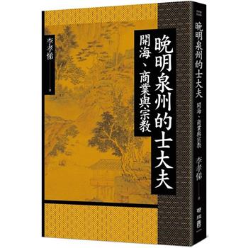 【電子書】晚明泉州的士大夫：開海、商業與宗教