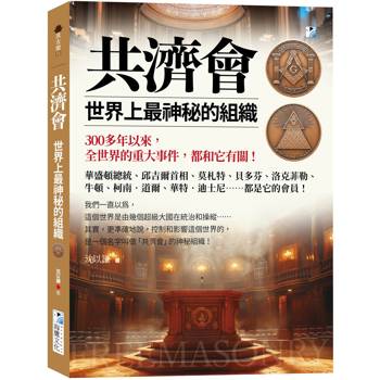 共濟會，世界上最神秘的組織：300多年以來，全世界的重大事件，都和它有關！