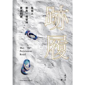 跡履：每個人都有一條堅持要走的路