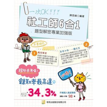 社工師6合1題型解密專業加強版 (9版)