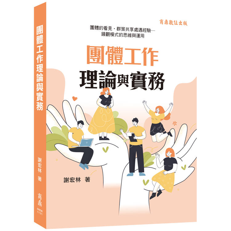 團體工作理論與實務-團體的看見．群策共享處遇經驗：鏡觀模式的思維與運用