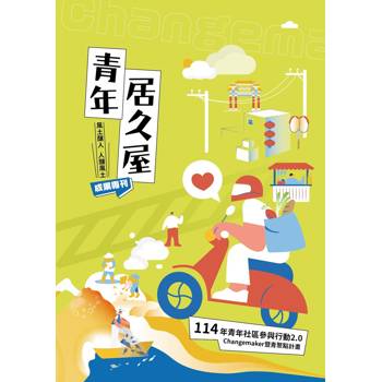 青年居久屋 : 風土釀人，人釀風土：114年青年社區參與行動2.0 Changemaker暨青聚點計畫成果專刊