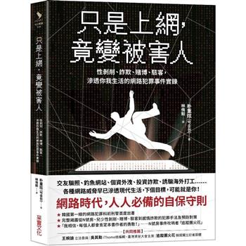 【電子書】只是上網，竟變被害人：性剝削、詐欺、賭博、駭客，滲透你我生活的網路犯罪事件實錄