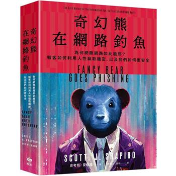 【電子書】奇幻熊在網路釣魚：為何網際網路如此脆弱？駭客如何利用人性竊取機密，以及我們如何更安全