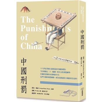 【電子書】中國刑罰