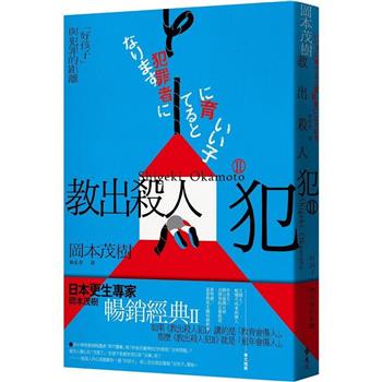 教出殺人犯Ⅱ：「好孩子」與犯罪的距離