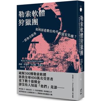 【電子書】勒索軟體狩獵團