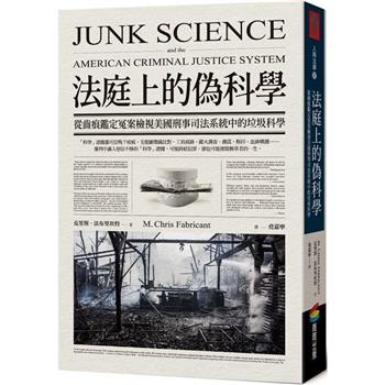 【電子書】法庭上的偽科學：從齒痕鑑定冤案檢視美國刑事司法系統中的垃圾科學