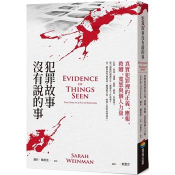 【電子書】犯罪故事沒有說的事