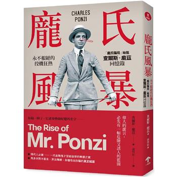 【電子書】龐氏風暴