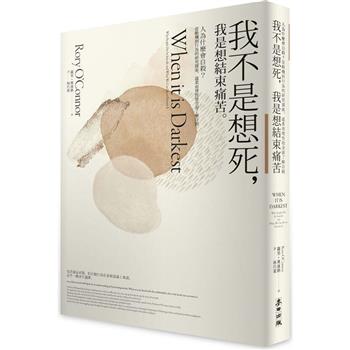 我不是想死，我是想結束痛苦：人為什麼會自殺？從動機到行為的研究探索，溫柔而理性地全面了解自殺