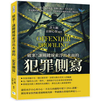 破案！讓關鍵線索浮出水面的「犯罪側寫」