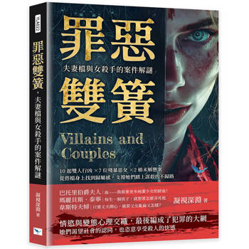 罪惡雙簧，夫妻檔與女殺手的案件解謎