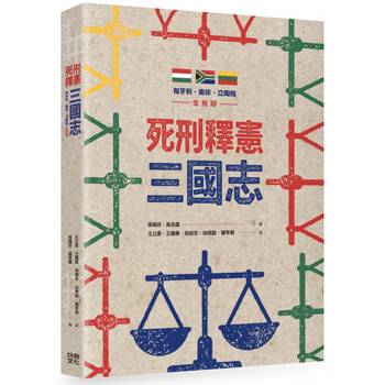 死刑釋憲三國志：匈牙利.南非.立陶宛生死辯