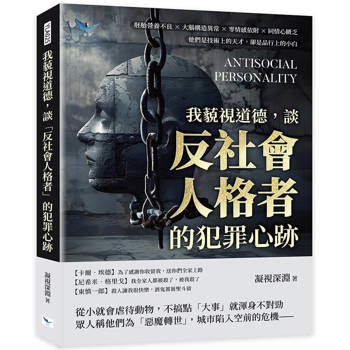 我藐視道德，談反社會人格者的犯罪心跡