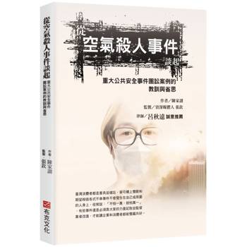 【電子書】從空氣殺人事件談起，重大公共安全事件團訟案例的教訓與省思