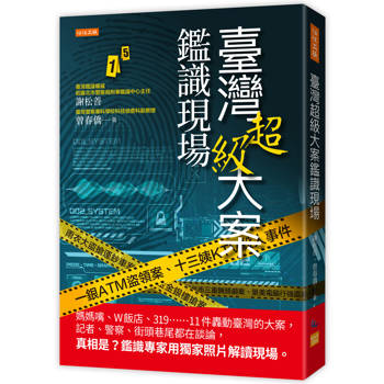 【電子書】臺灣超級大案鑑識現場