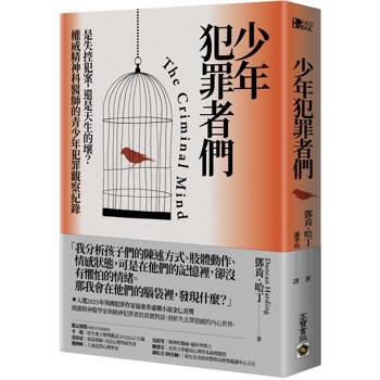 少年犯罪者們：是失控犯案，還是天生的壞？權威精神科醫師的青少年犯罪觀察紀錄