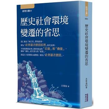 歷史社會環境變遷的省思