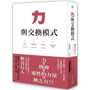 【電子書】力與交換模式