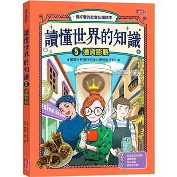 【電子書】讀懂世界的知識5：通貨膨脹