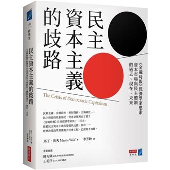 民主資本主義的歧路：金融時報經濟學家思索資本市場與民主體制的過去、現在、未來