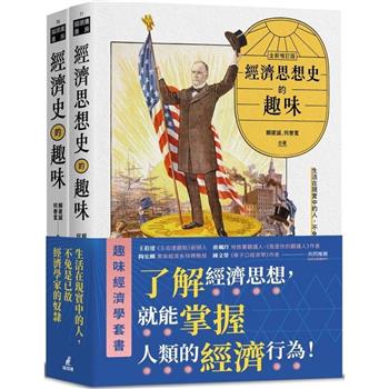 趣味經濟學套書(經濟史的趣味＋經濟思想史的趣味)