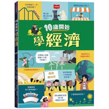 10歲開始學經濟(平裝版)