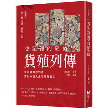 史記裡的經濟學《貨殖列傳》：這本書讓你知道，古代中國人是怎麼賺錢的！