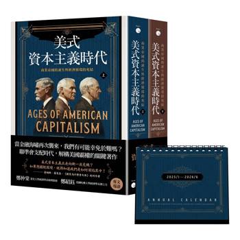 美式資本主義時代：商業帝國的誕生與經濟循環的死結【全兩冊不分售】(附贈「投資鈔能曆」)