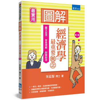 圖解經濟學(2版)：最重要概念